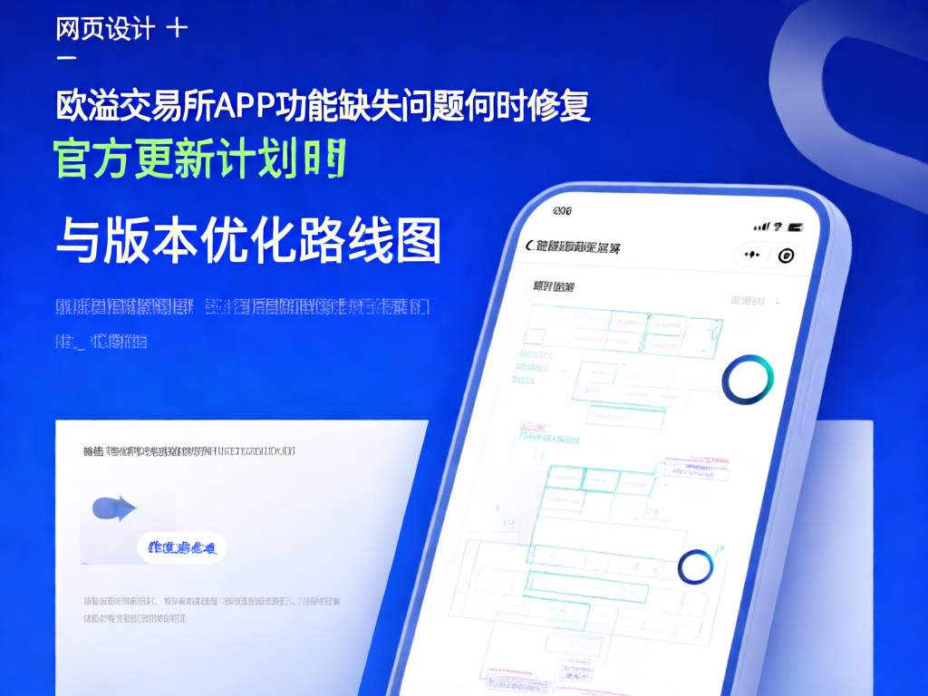 欧溢交易所功能优化路线图